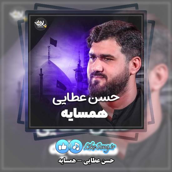 دانلود نماهنگ حسن عطایی همسایه